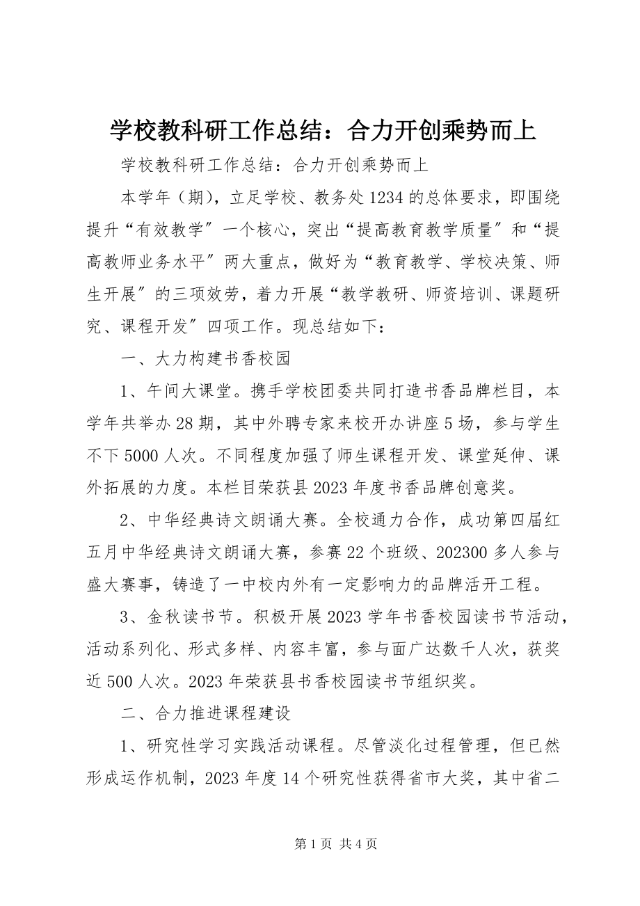 2023年学校教科研工作总结合力开创乘势而上.docx_第1页