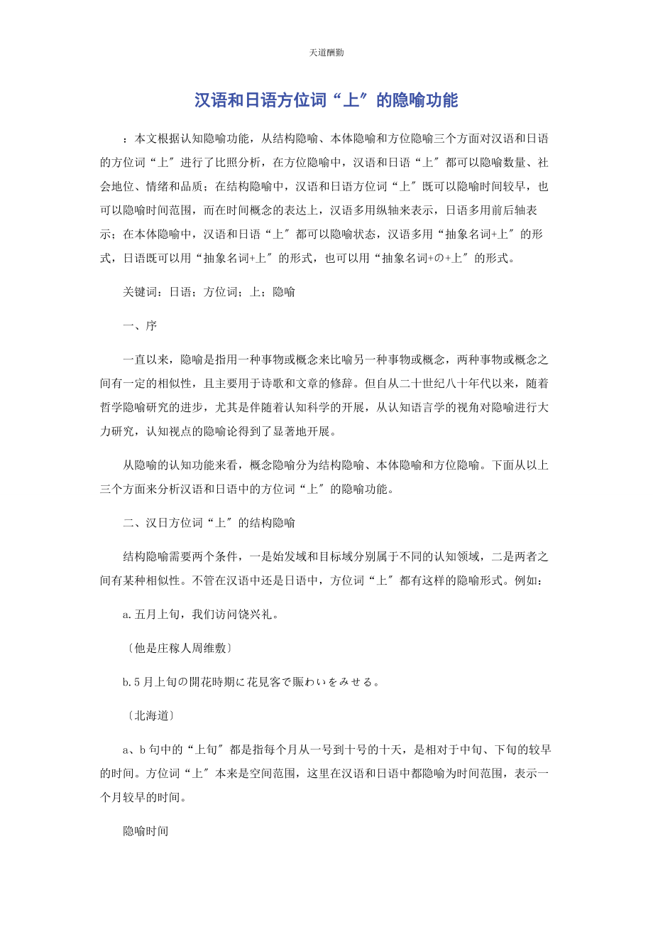 2023年汉语和日语方位词“上”的隐喻功能范文.docx_第1页