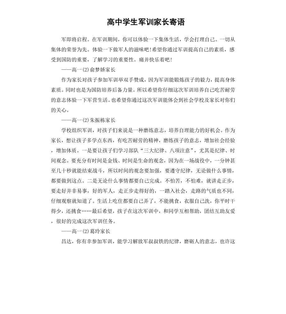 高中学生军训家长寄语.docx_第1页