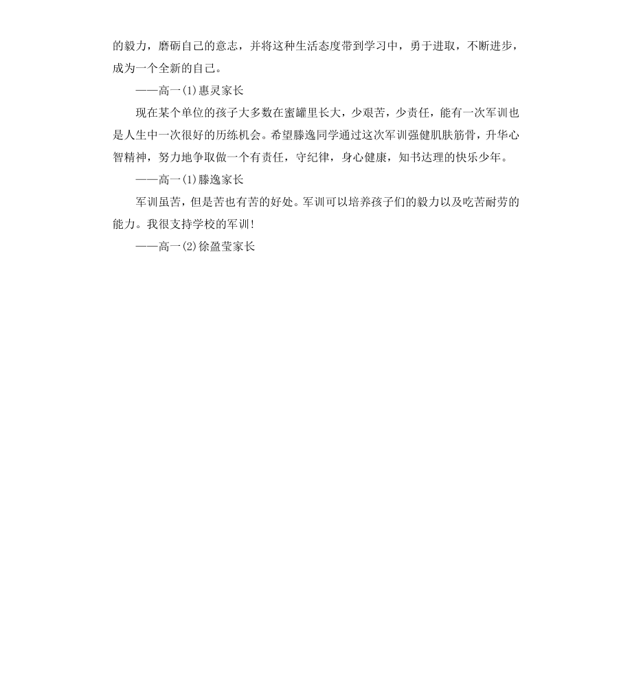 高中学生军训家长寄语.docx_第3页