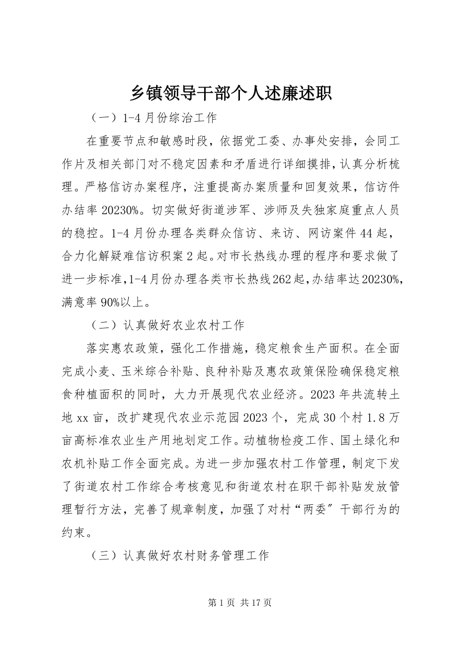 2023年乡镇领导干部个人述廉述职.docx_第1页