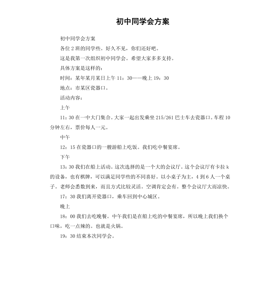 初中同学会方案.docx_第1页