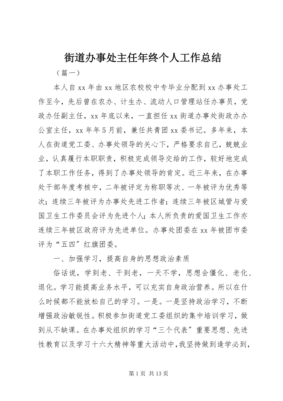 2023年街道办事处主任终个人工作总结.docx_第1页