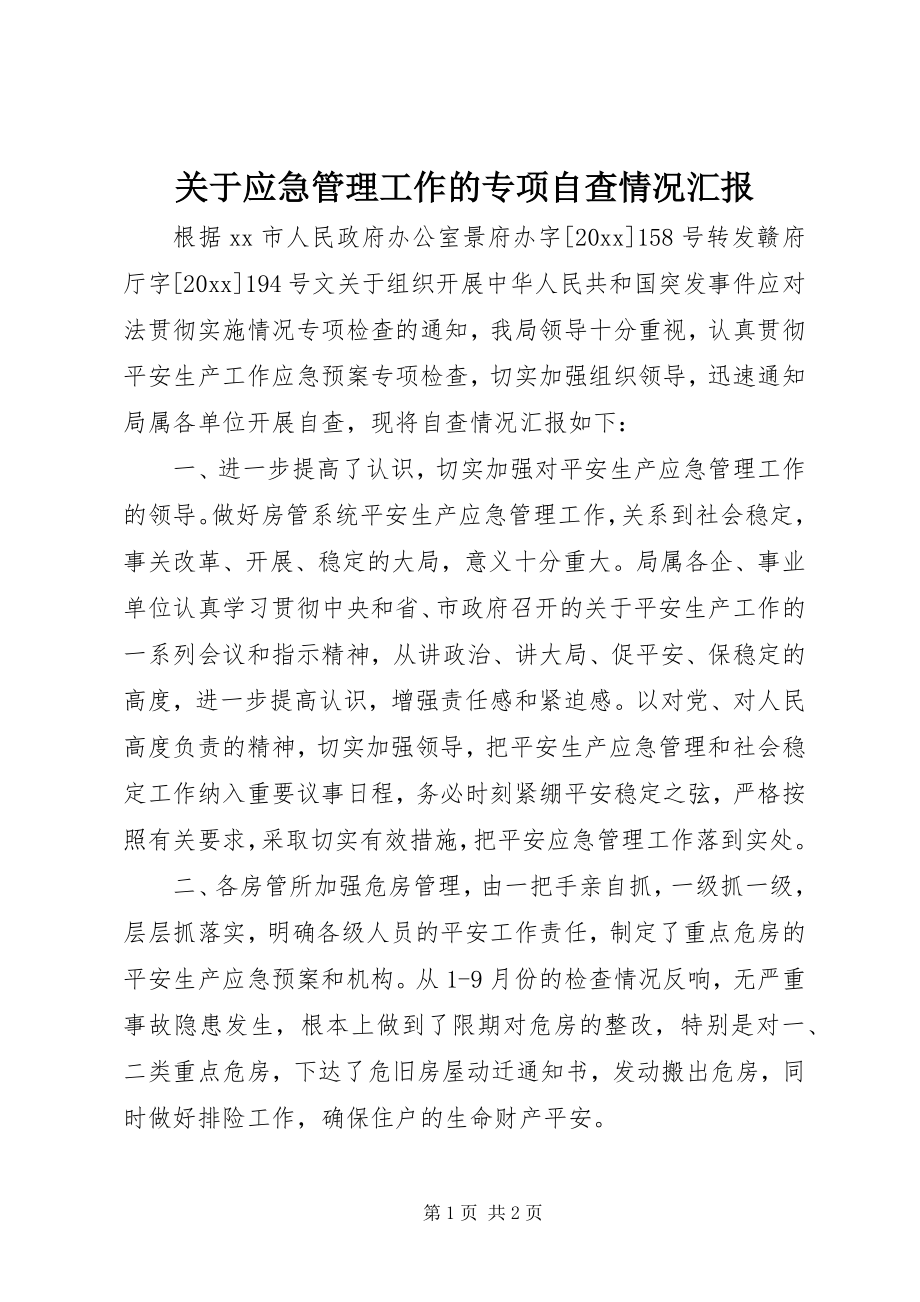 2023年应急管理工作的专项自查情况汇报.docx_第1页