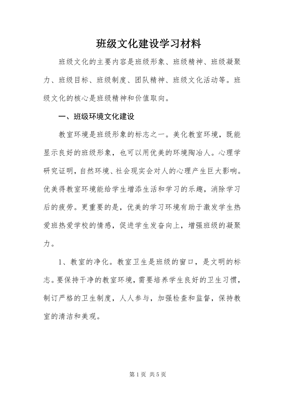 2023年班级文化建设学习材料新编.docx_第1页