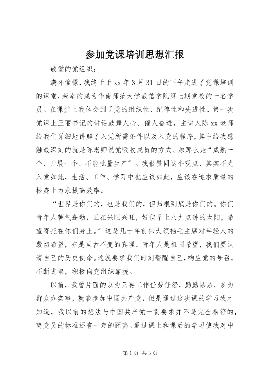 2023年参加党课培训思想汇报新编.docx_第1页