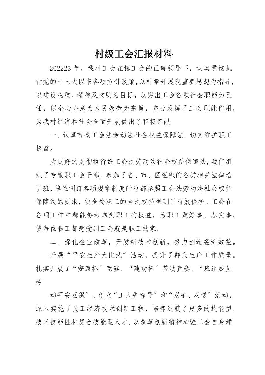 2023年村级工会汇报材料新编.docx_第1页