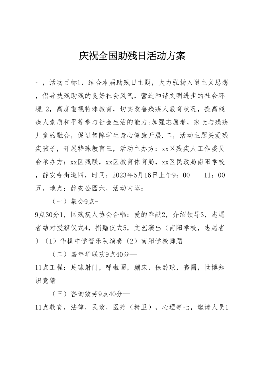 2023年庆祝全国助残日活动方案 .doc_第1页