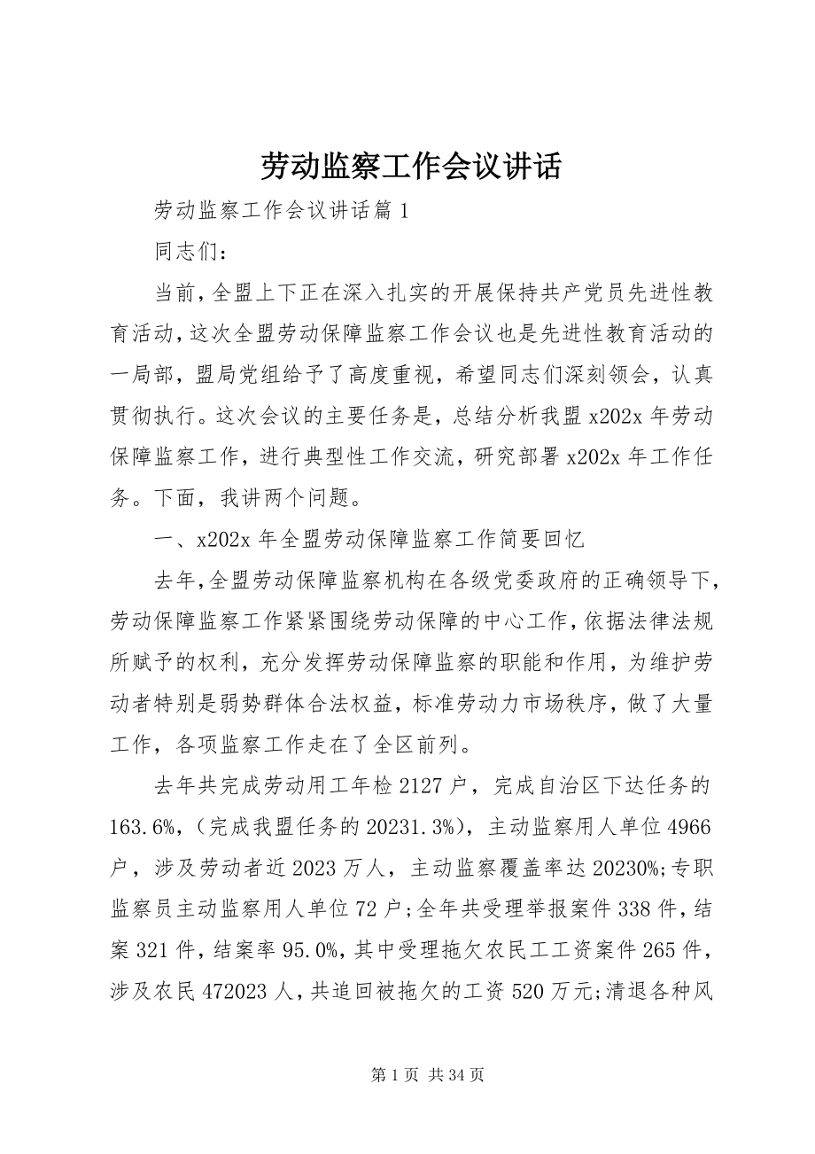 2023年劳动监察工作会议致辞.docx_第1页