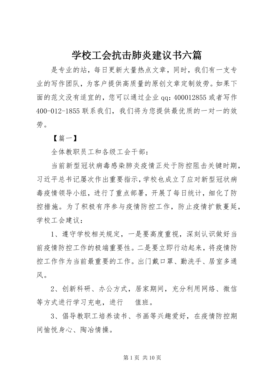 2023年学校工会抗击肺炎倡议书六篇.docx_第1页