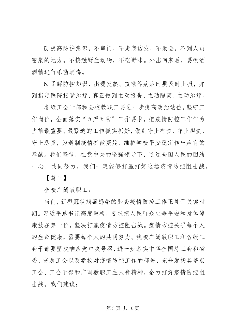 2023年学校工会抗击肺炎倡议书六篇.docx_第3页