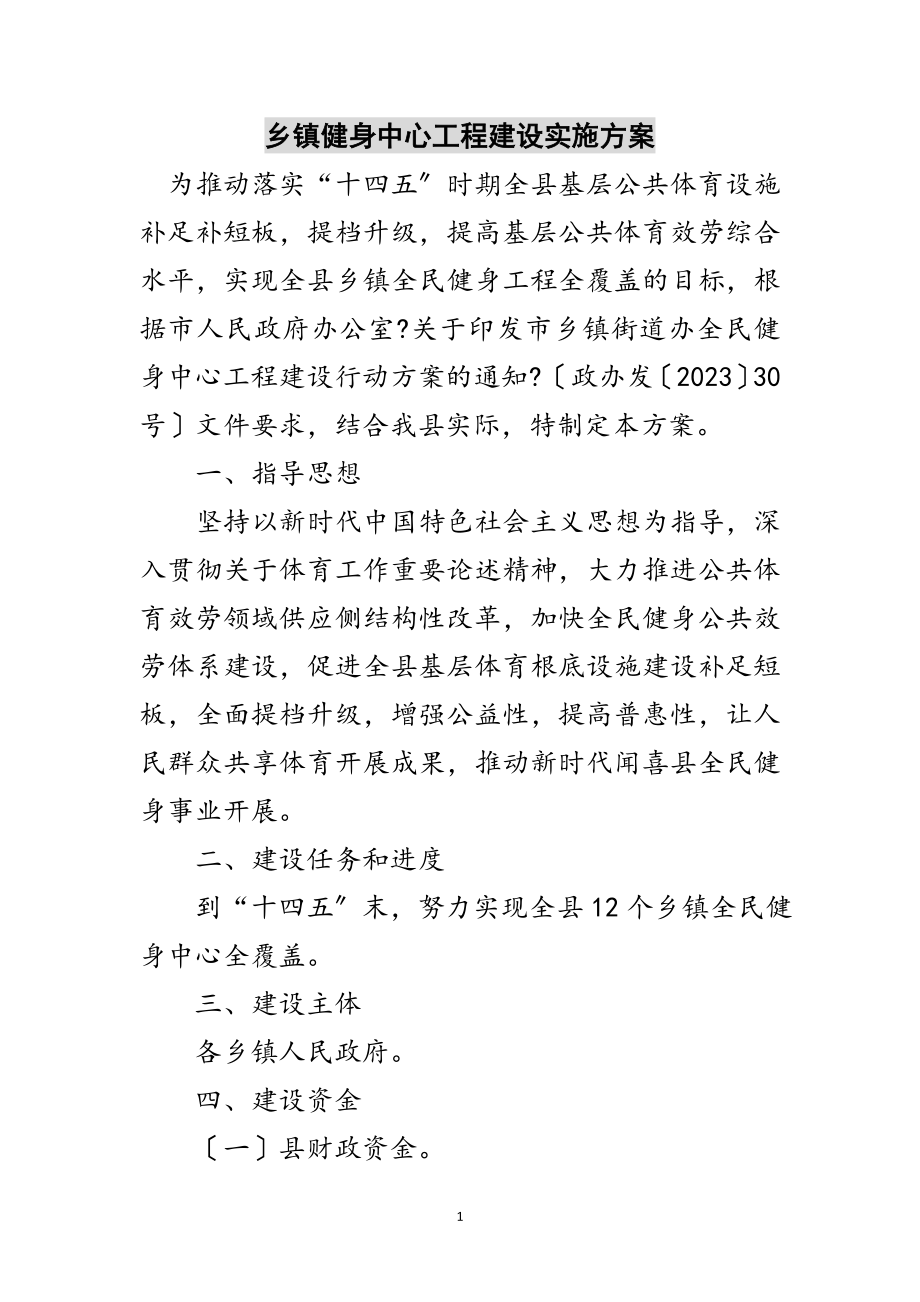 2023年乡镇健身中心工程建设实施方案范文.doc_第1页