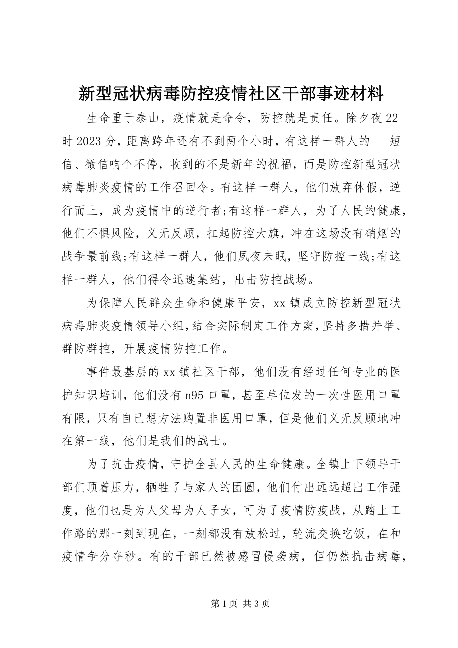 2023年新型冠状病毒防控疫情社区干部事迹材料.docx_第1页