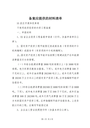 2023年备案应提供的材料清单新编.docx