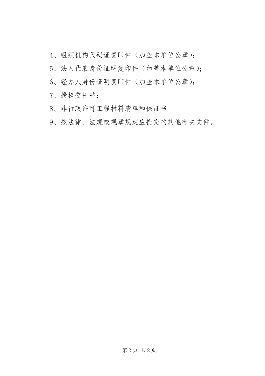 2023年备案应提供的材料清单新编.docx_第2页