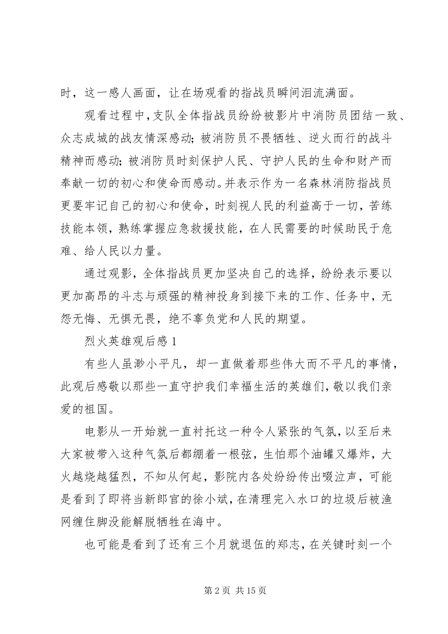 2023年消防员《烈火英雄》观后感.docx_第2页