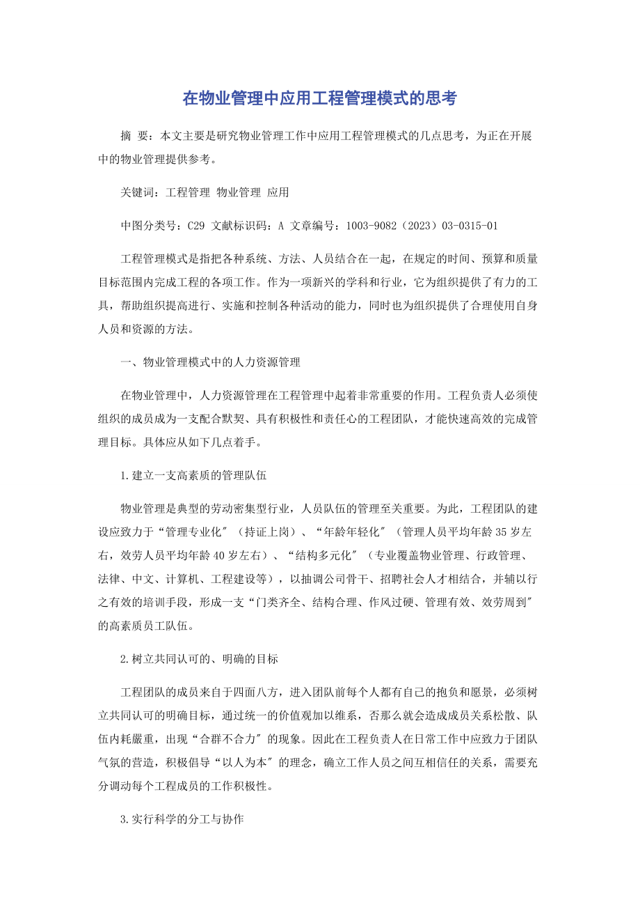 2023年在物业管理中应用项目管理模式的思考.docx_第1页