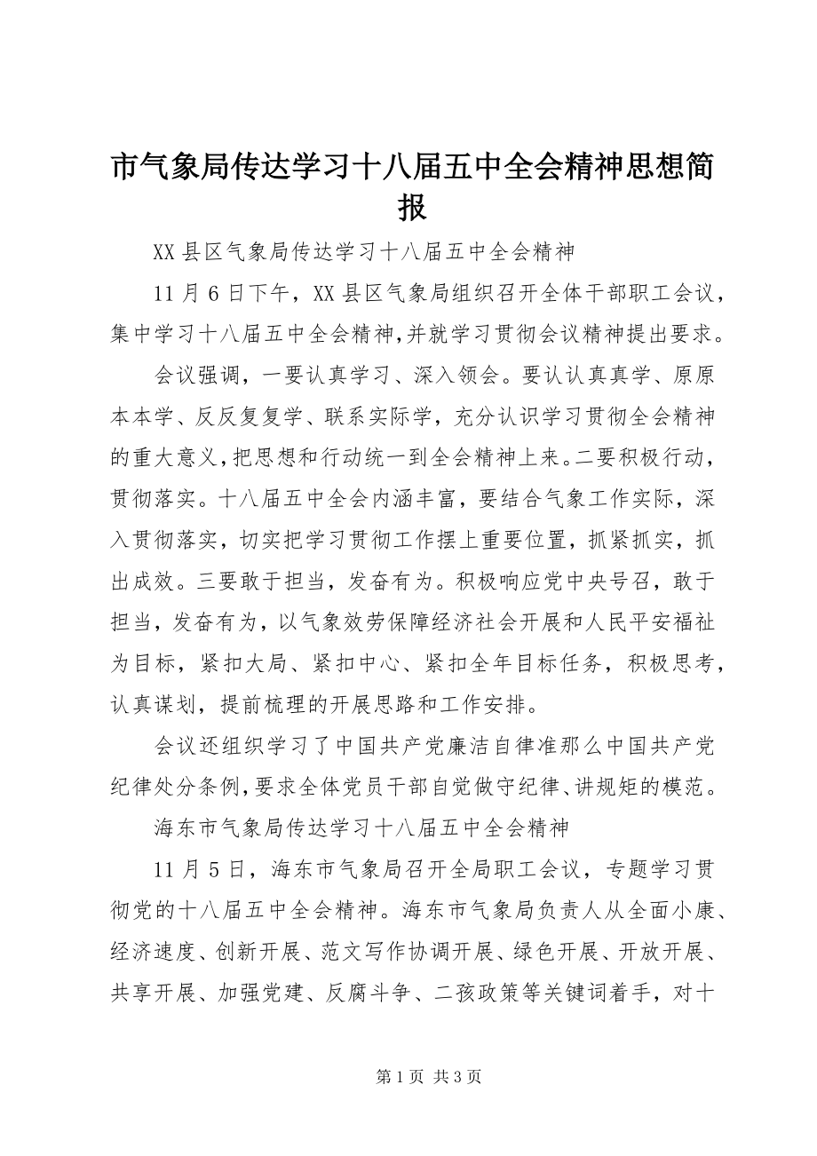 2023年市气象局传达学习十八届五中全会精神思想简报.docx_第1页