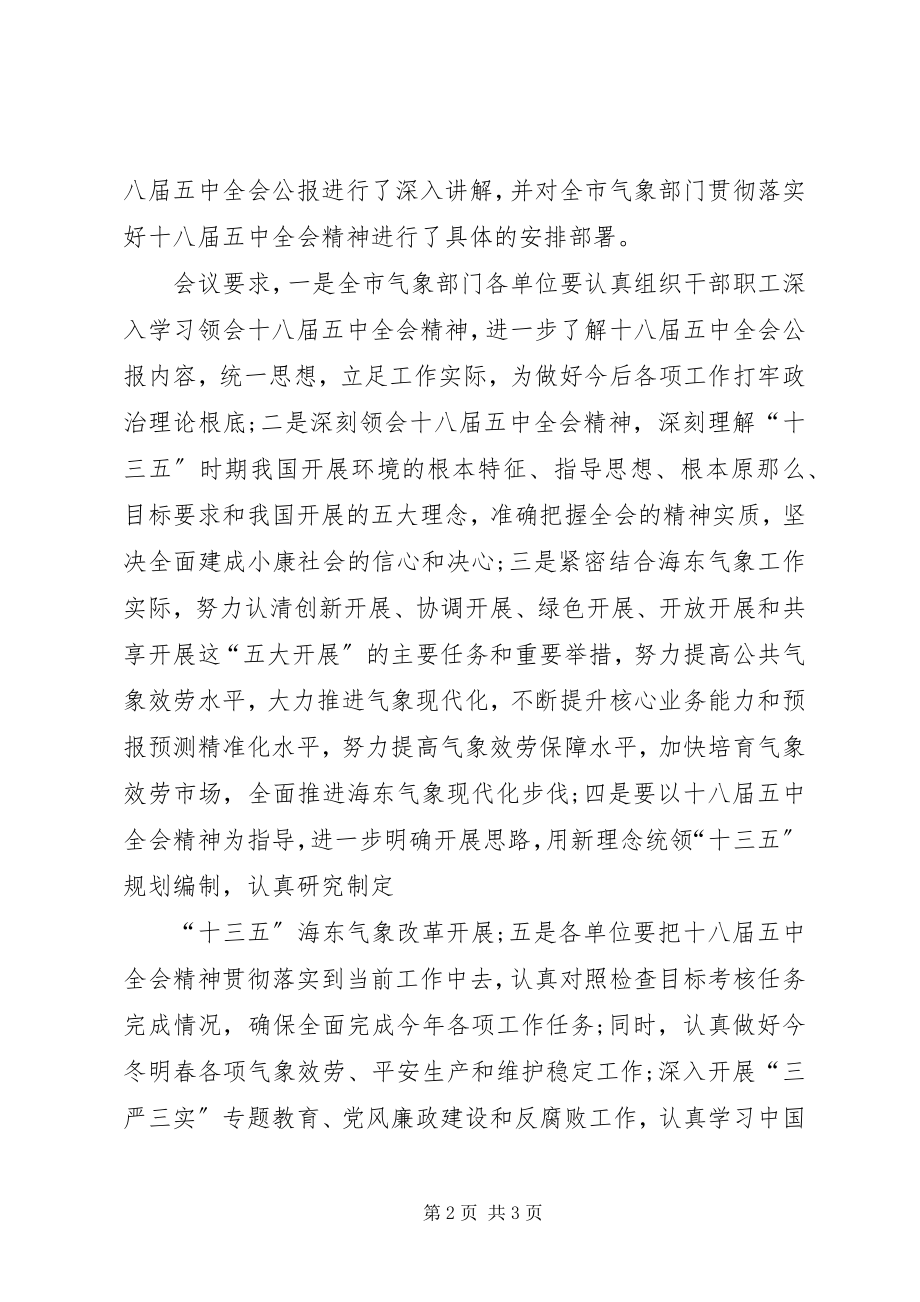 2023年市气象局传达学习十八届五中全会精神思想简报.docx_第2页