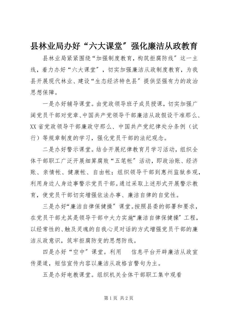 2023年县林业局办好“六大课堂”强化廉洁从政教育.docx_第1页