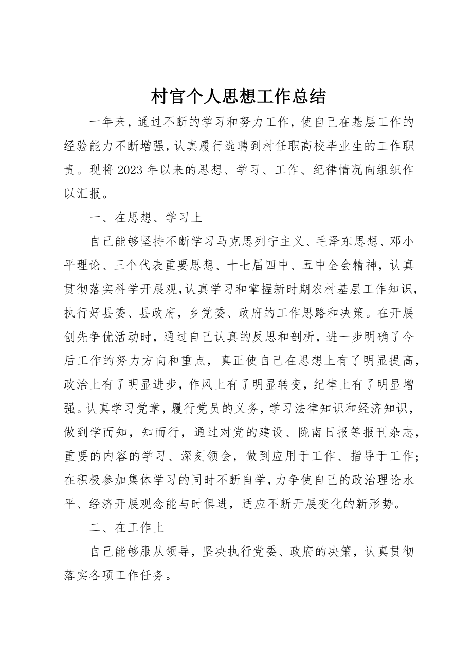 2023年村官个人思想工作总结新编.docx_第1页