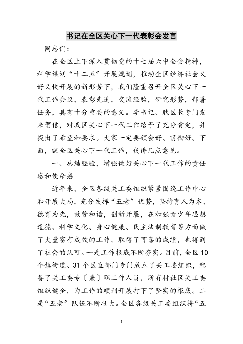 2023年书记在全区关心下一代表彰会发言范文.doc_第1页