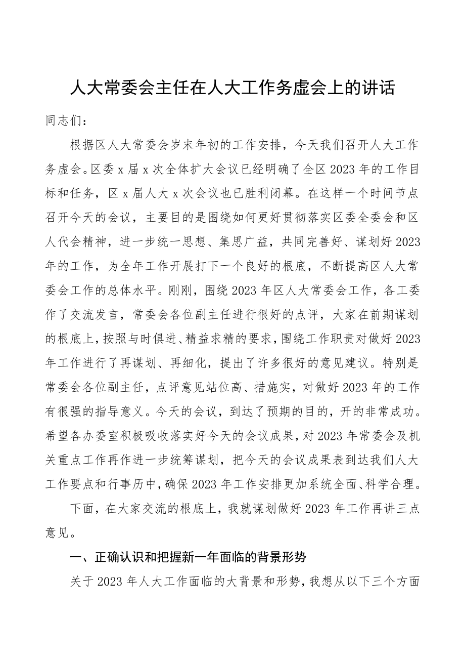 务虚会领导讲话人大常委会主任在人大工作务虚会上的讲话.doc_第1页