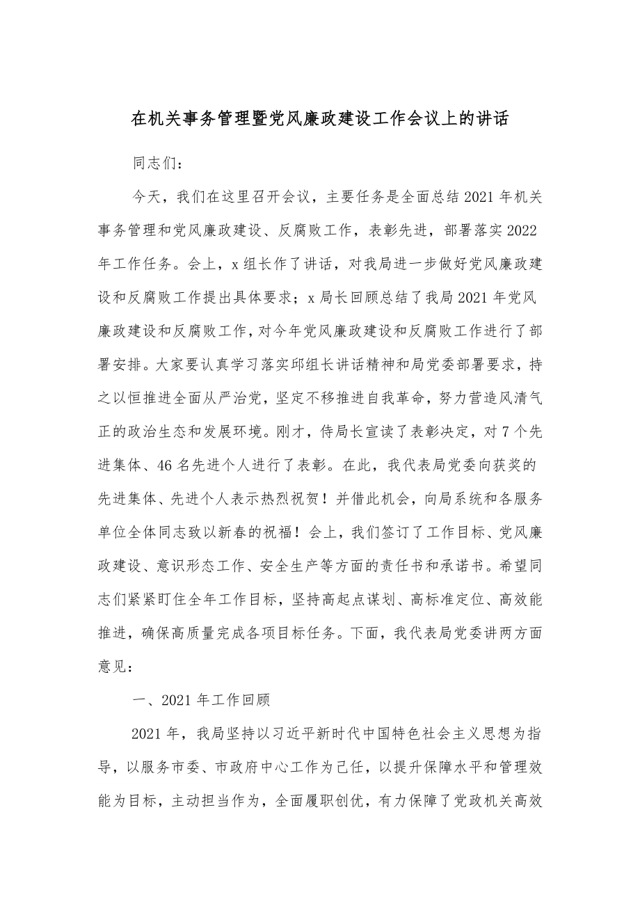 在机关事务管理暨党风廉政建设工作会议上的讲话.docx_第1页