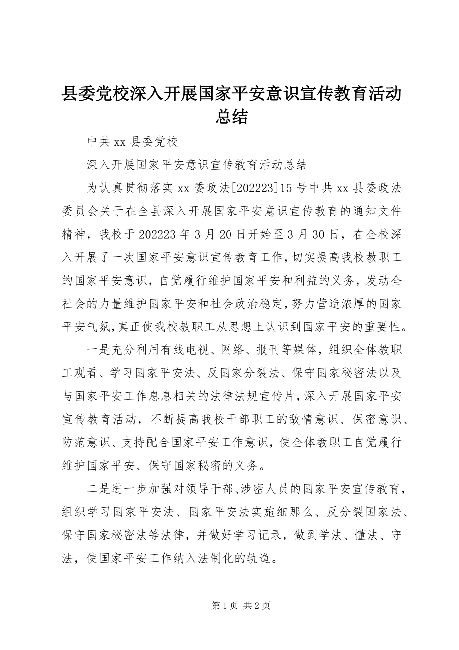 2023年县委党校深入开展国家安全意识宣传教育活动总结.docx_第1页