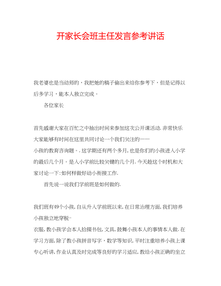 2023年开家长会班主任发言.docx_第1页