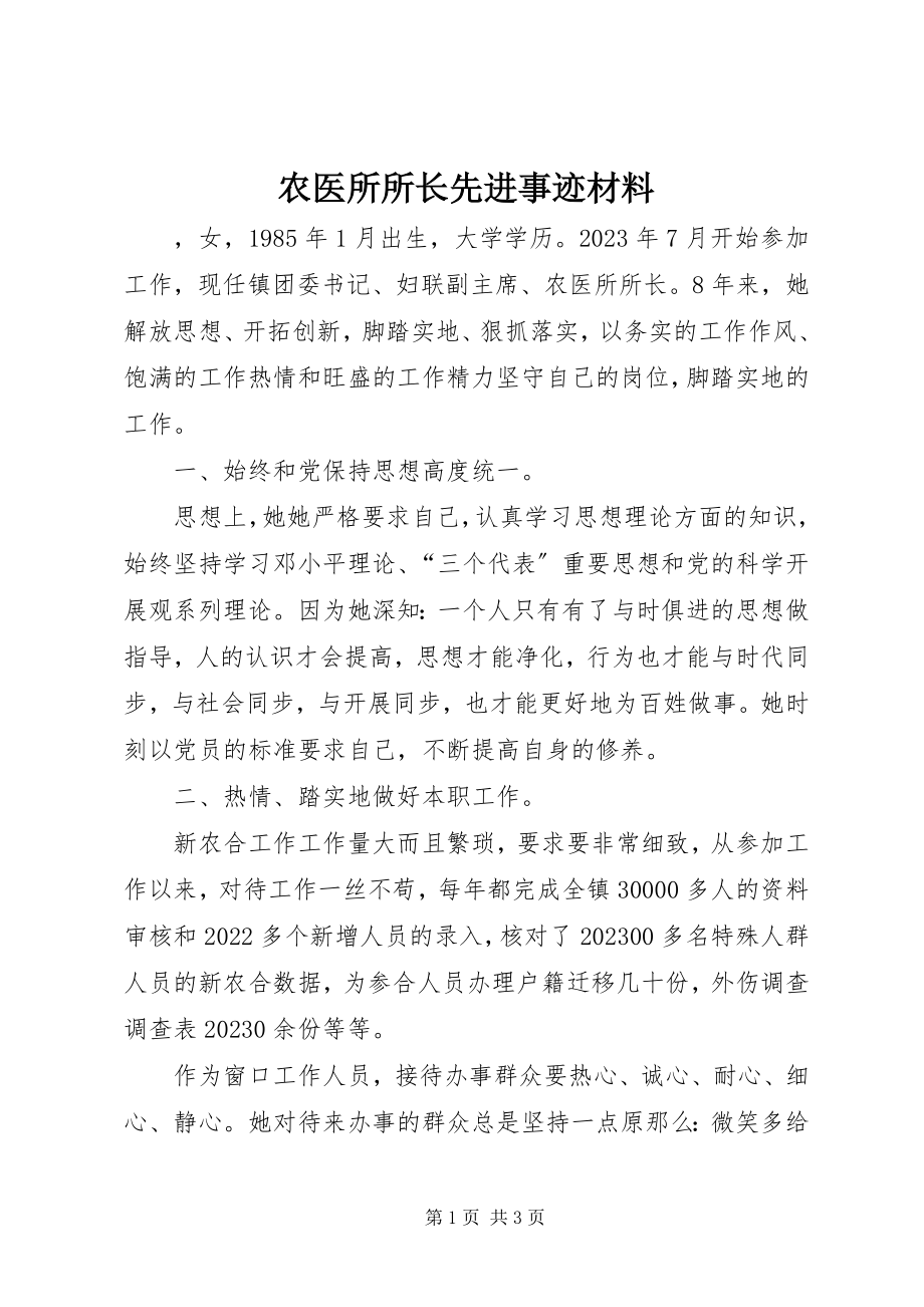 2023年农医所所长先进事迹材料.docx_第1页