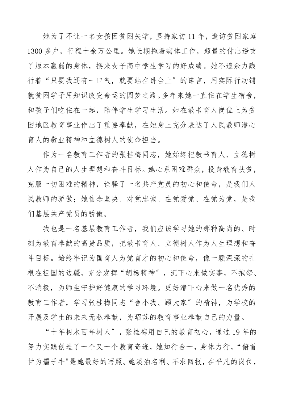 2023年张桂梅同志先进事迹学习心得体会5篇研讨发言材料.doc_第3页