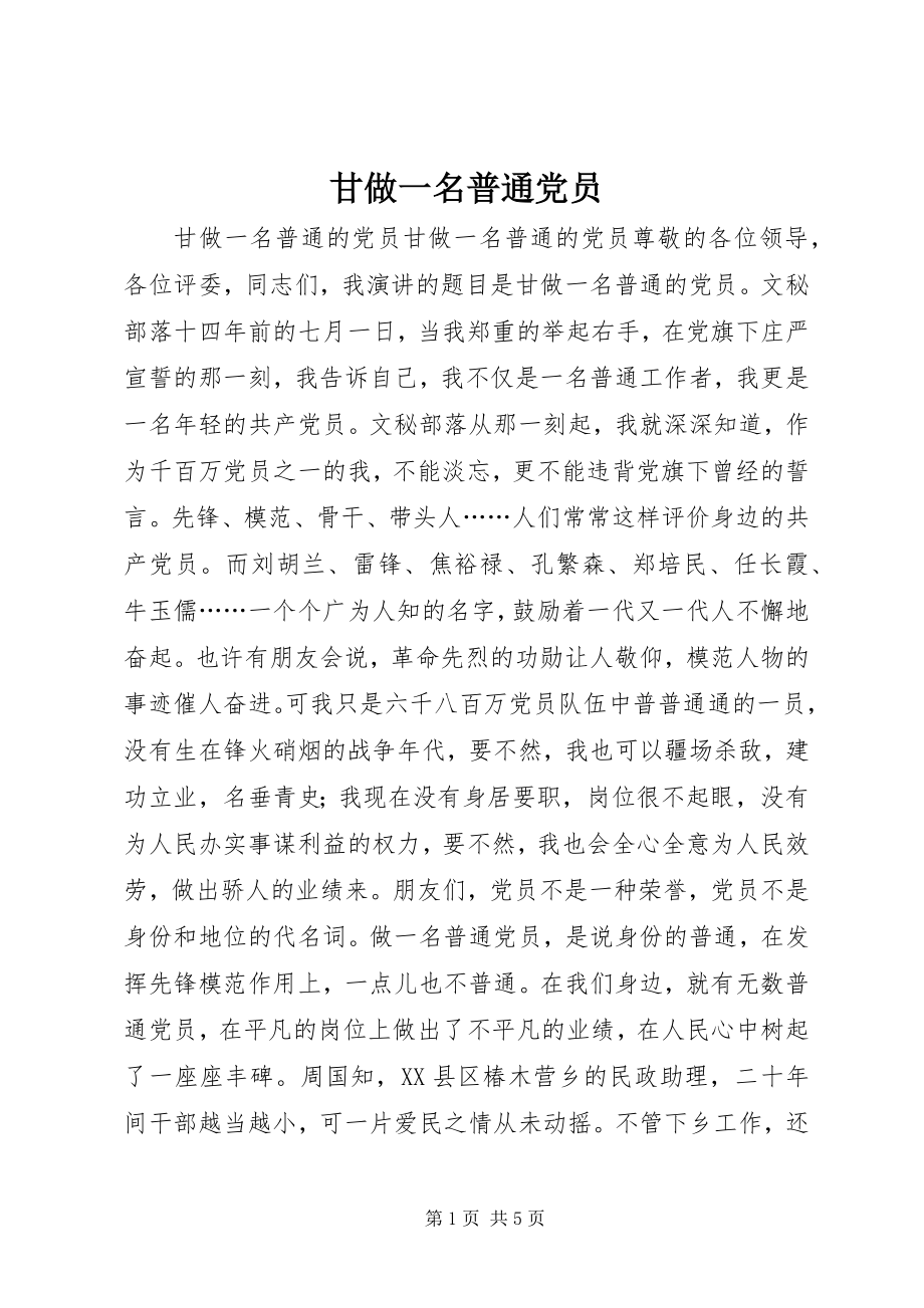 2023年甘做一名普通党员.docx_第1页