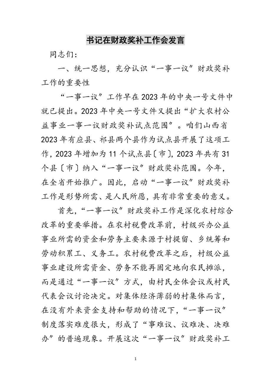 2023年书记在财政奖补工作会发言范文.doc_第1页