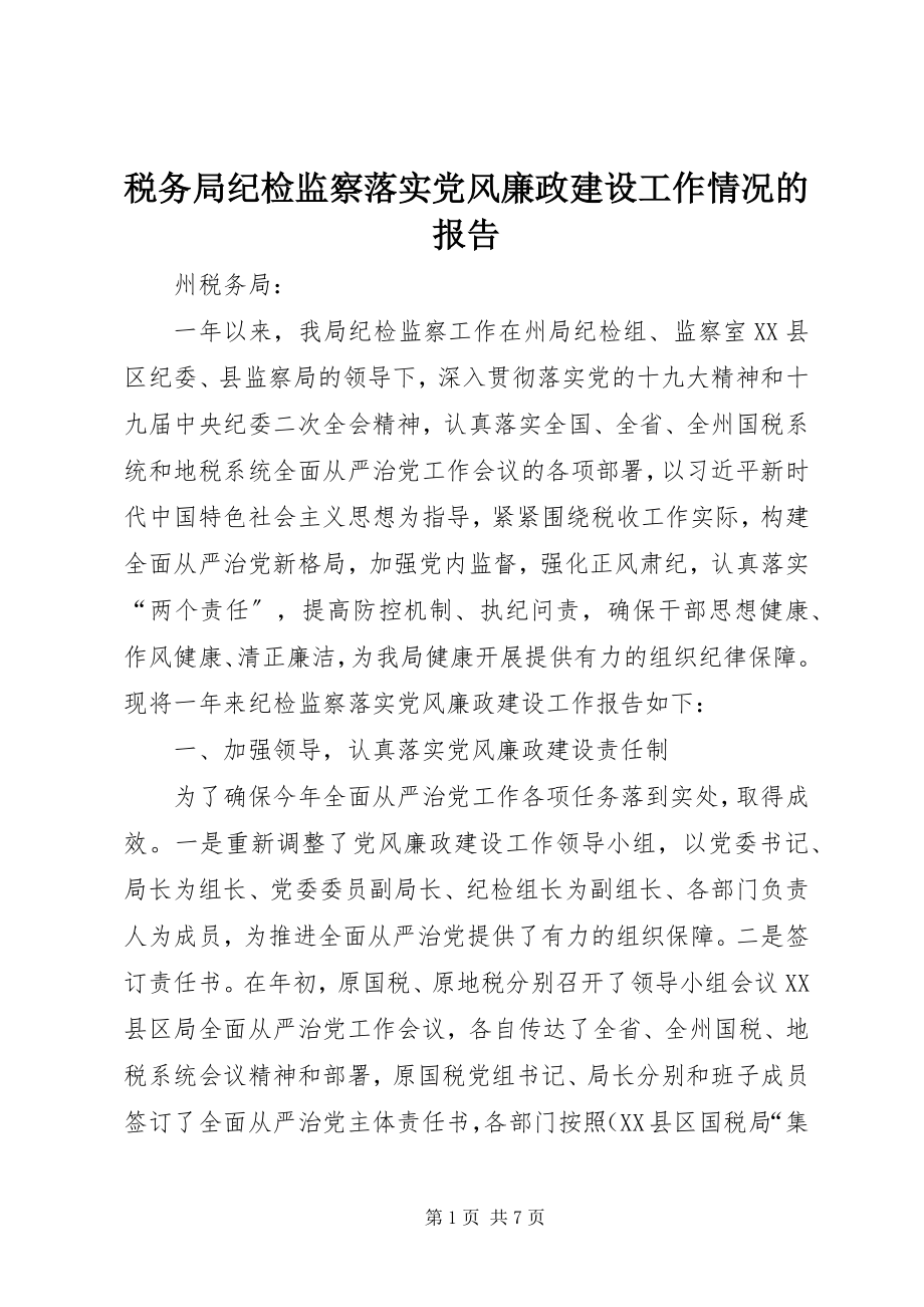 2023年税务局纪检监察落实党风廉政建设工作情况的报告.docx_第1页