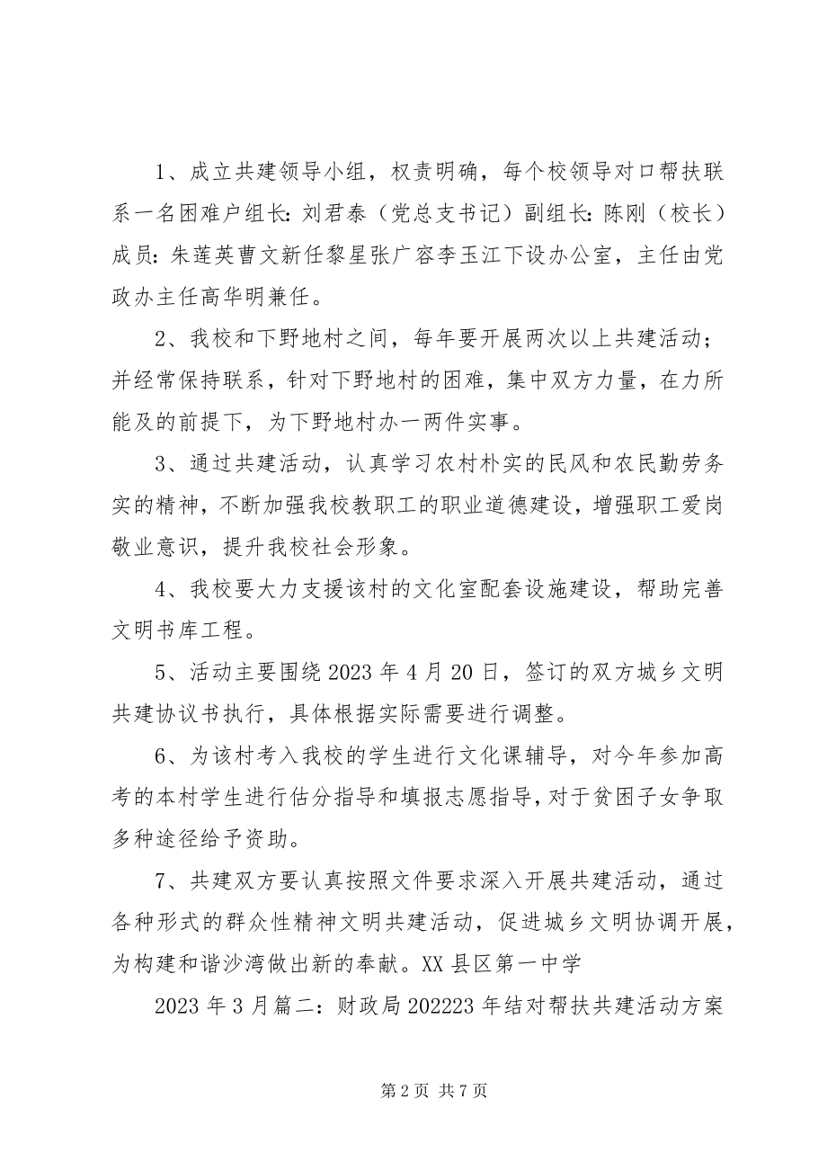 2023年文明结对共建工作计划表.docx_第2页