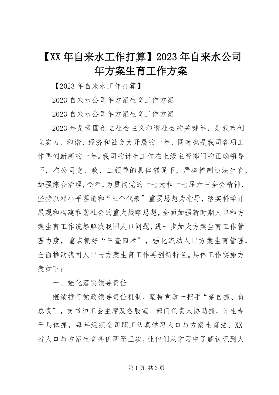 2023年自来水工作打算自来水公司年计划生育工作计划新编.docx_第1页