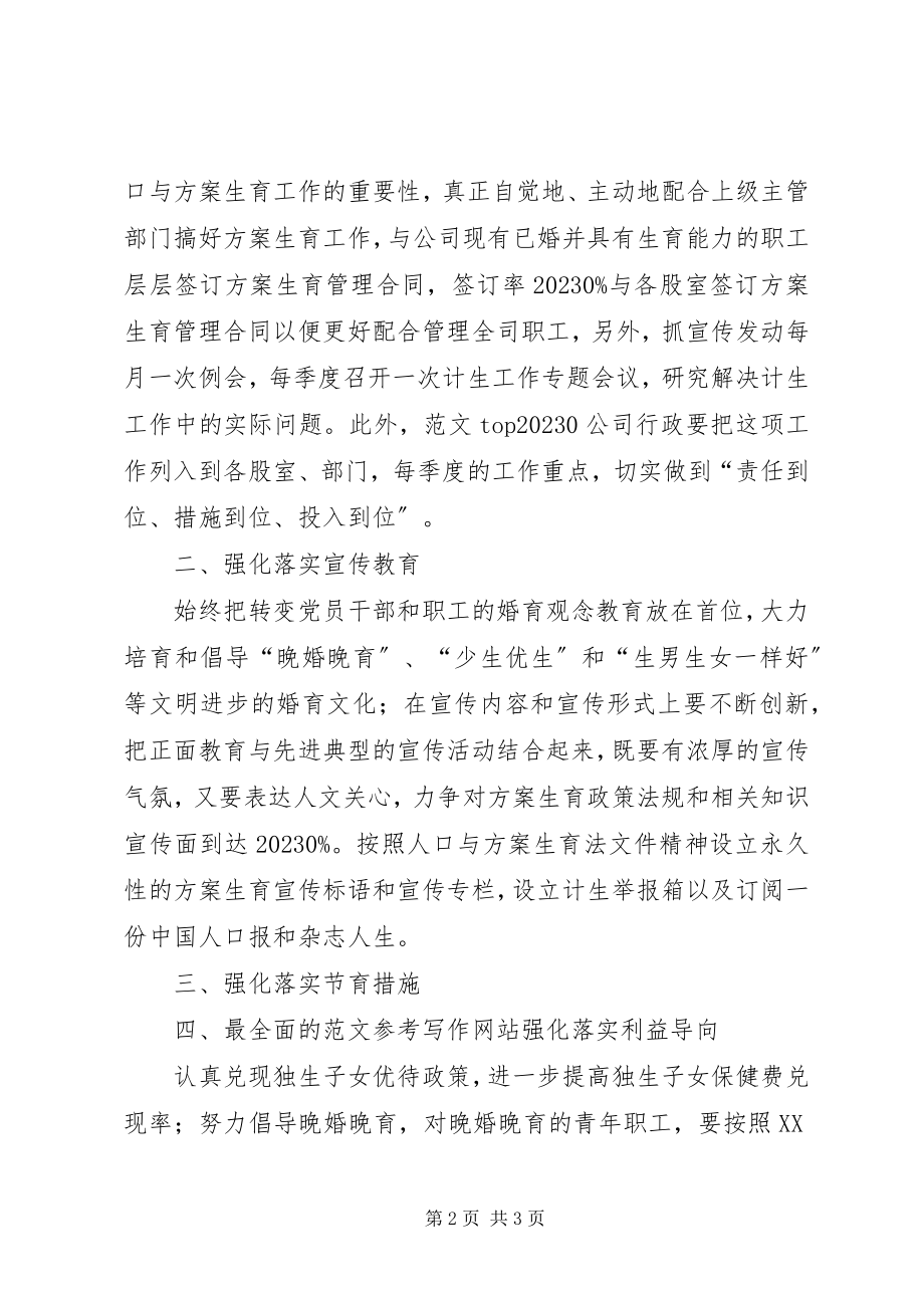 2023年自来水工作打算自来水公司年计划生育工作计划新编.docx_第2页