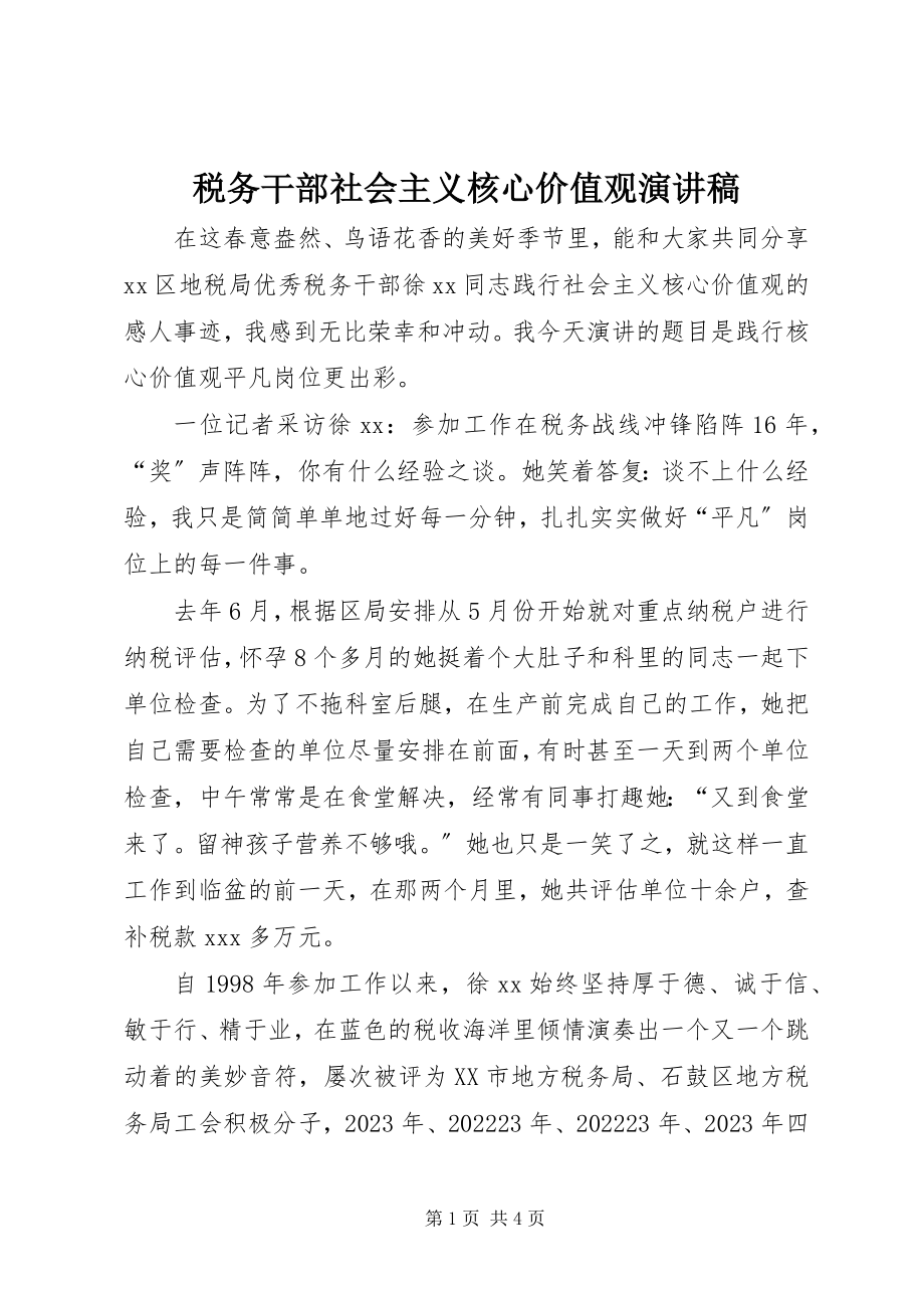 2023年税务干部社会主义核心价值观演讲稿.docx_第1页