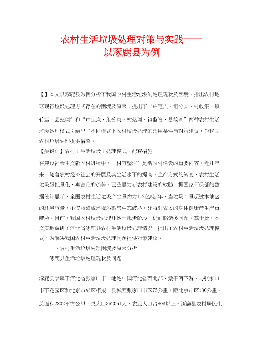 2023年《安全管理环保》之农村生活垃圾处理对策与实践以涿鹿县为例.docx_第1页