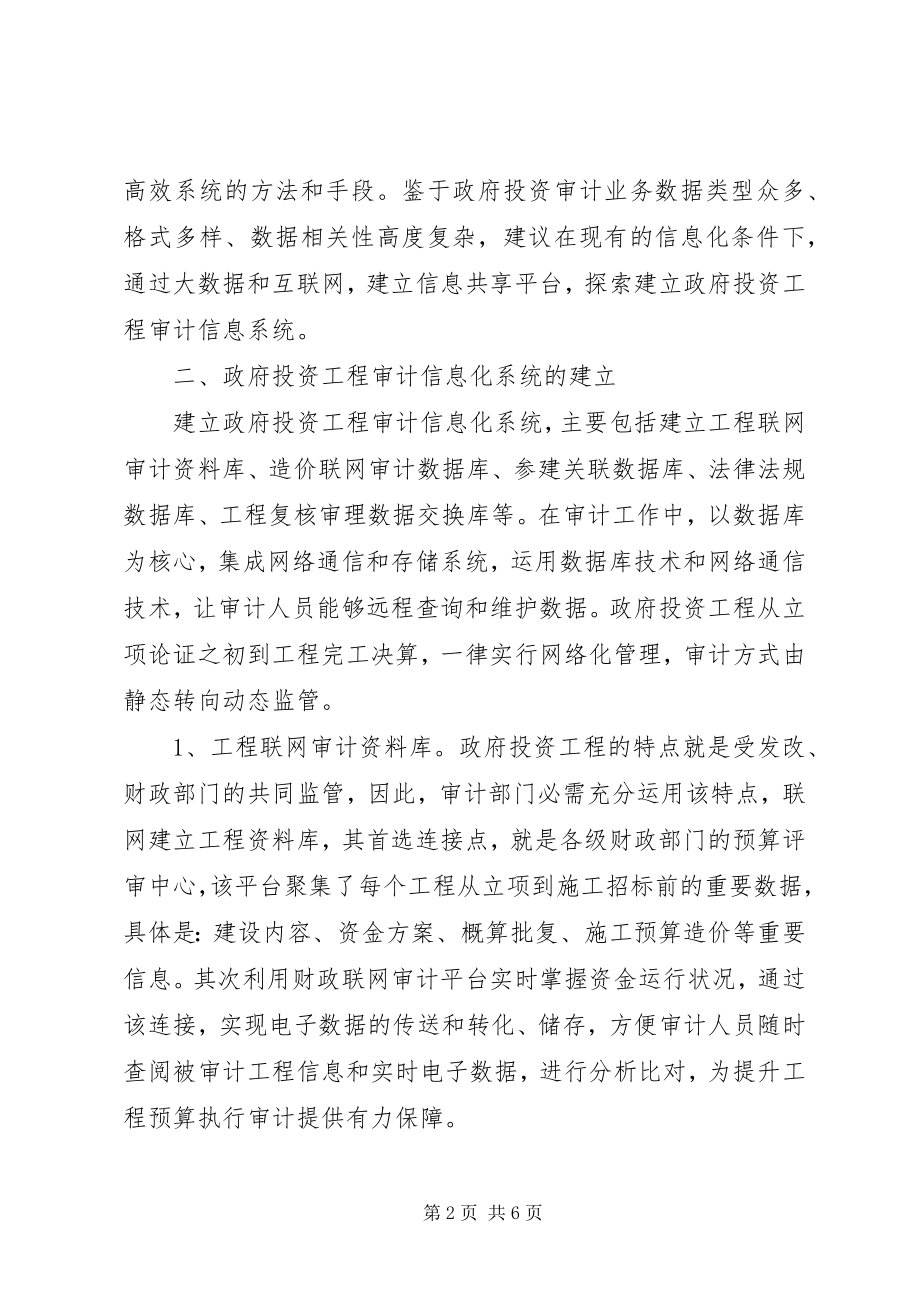 2023年构建政府投资项目审计信息化平台的思考.docx_第2页