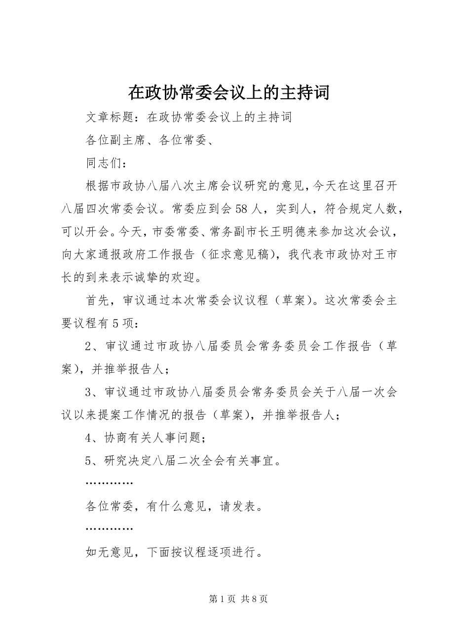 2023年在政协常委会议上的主持词.docx_第1页