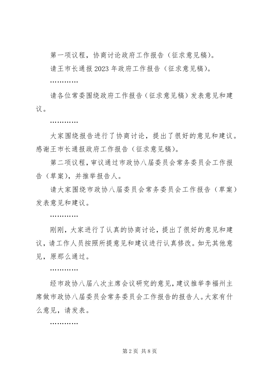 2023年在政协常委会议上的主持词.docx_第2页