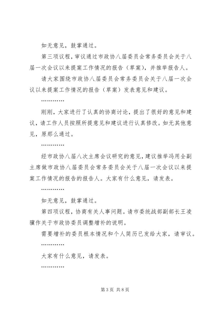 2023年在政协常委会议上的主持词.docx_第3页