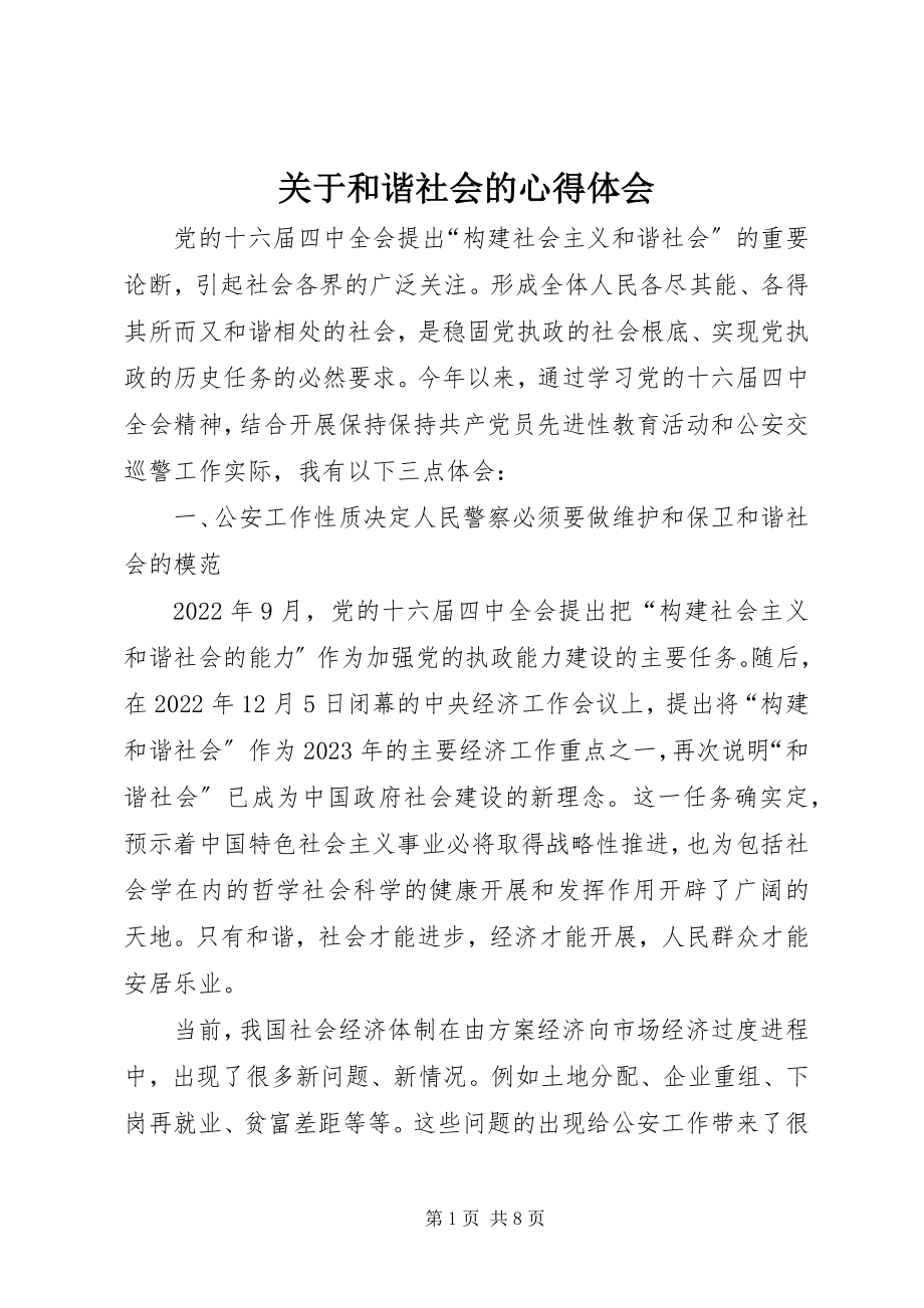 2023年和谐社会的心得体会.docx_第1页