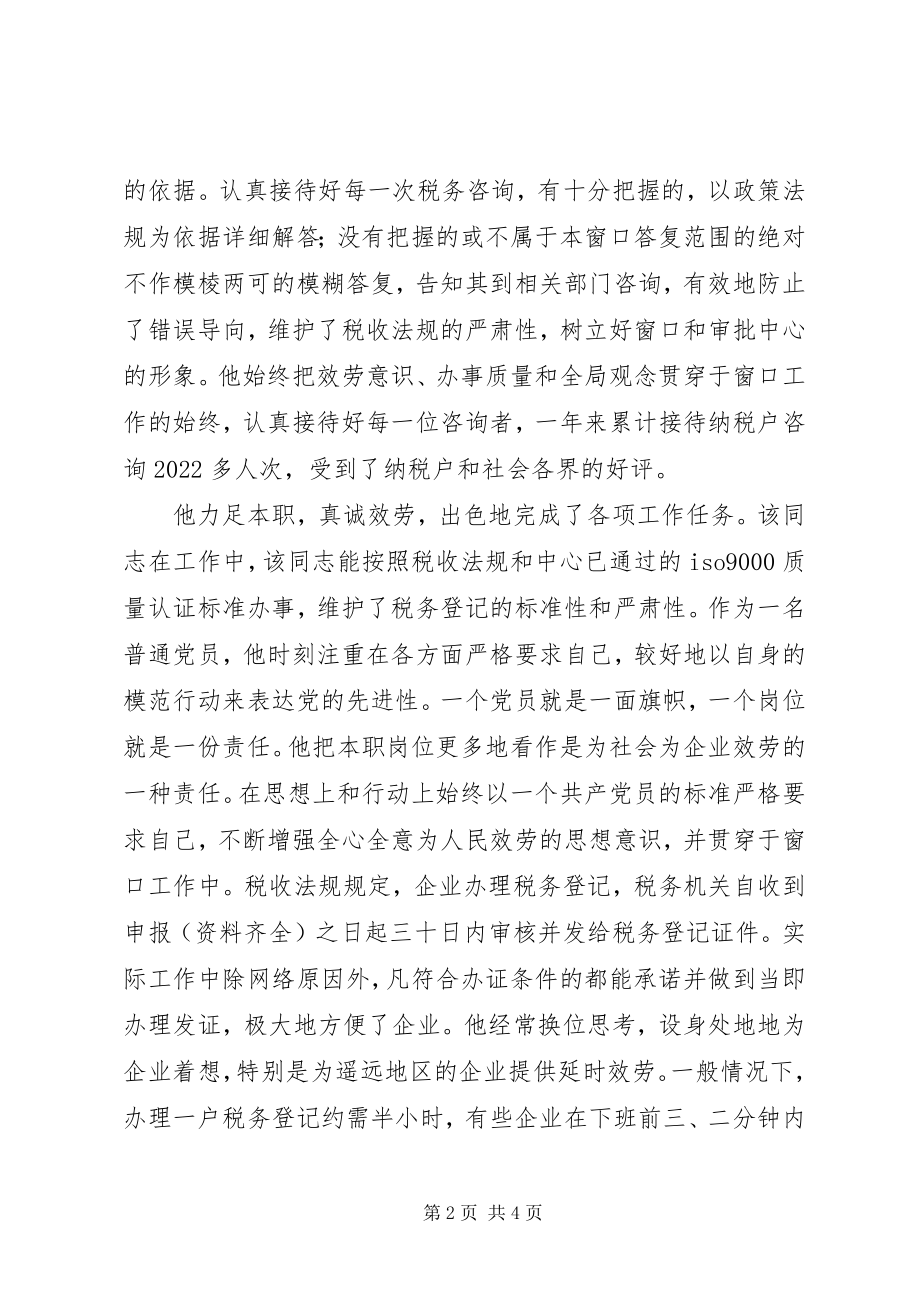 2023年市国税局党员先进事迹材料.docx_第2页