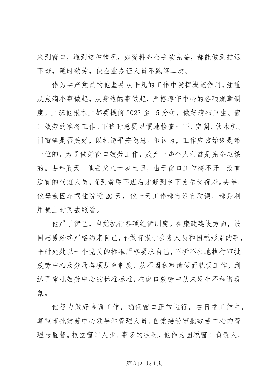 2023年市国税局党员先进事迹材料.docx_第3页