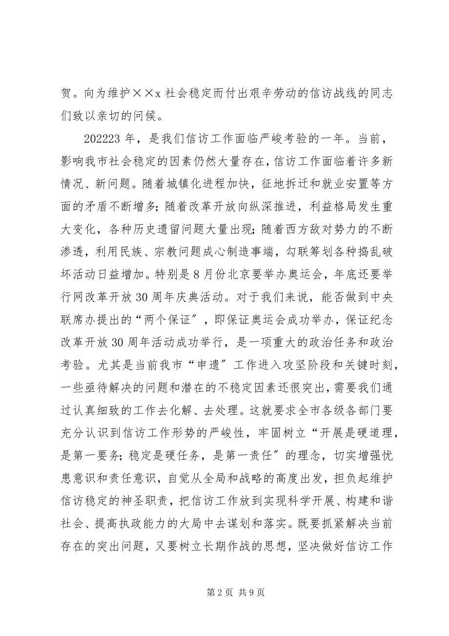 2023年市委书记在信访工作致辞.docx_第2页