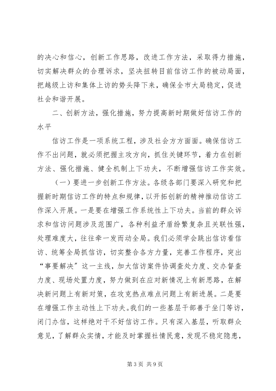 2023年市委书记在信访工作致辞.docx_第3页