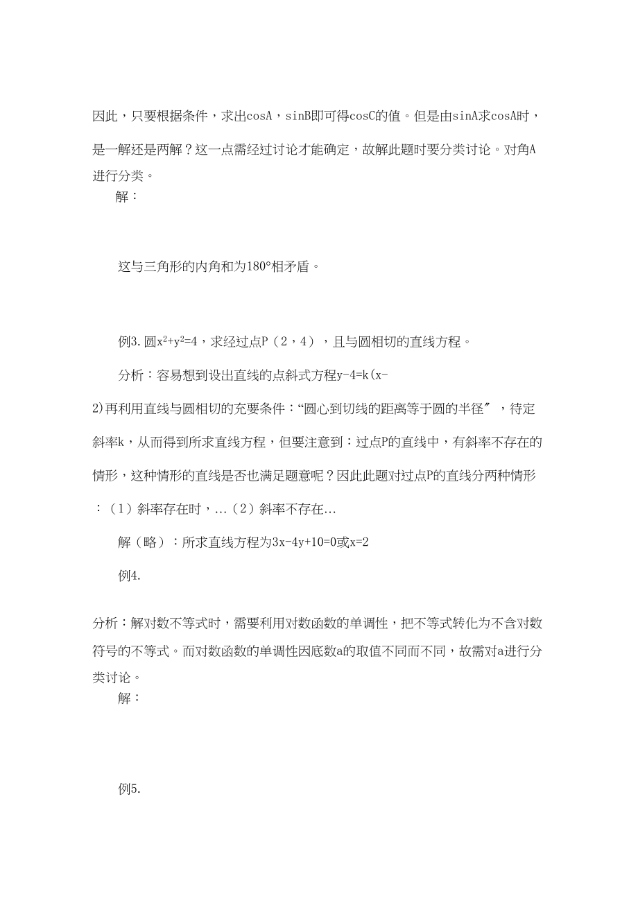 2023年青海省高考数学二轮复习分类讨论思想新人教版.docx_第2页